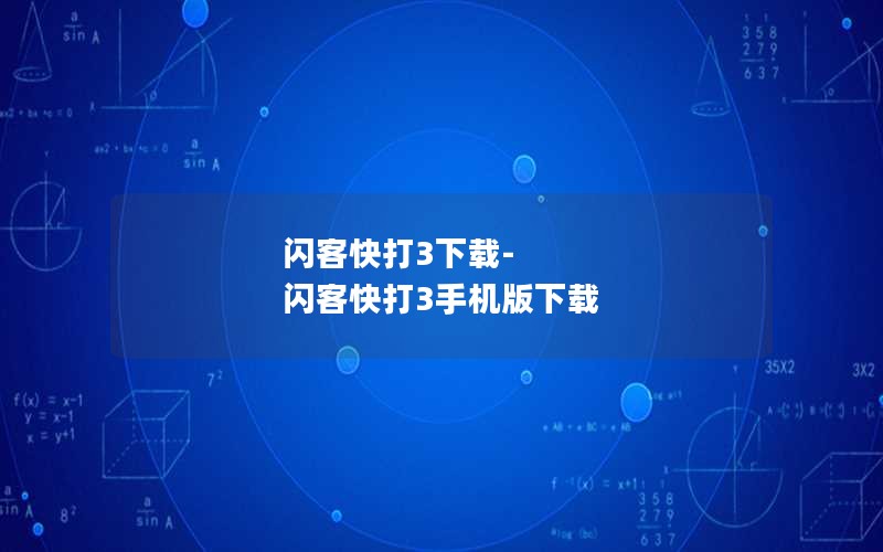 闪客快打3下载-闪客快打3手机版下载
