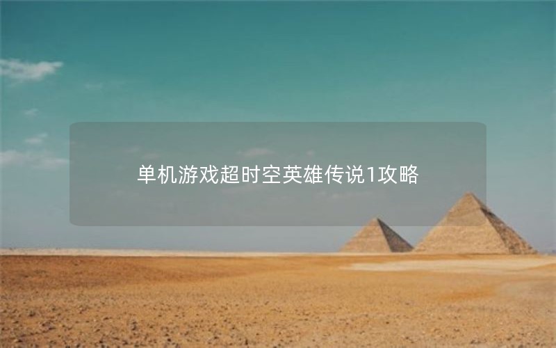 单机游戏超时空英雄传说1攻略