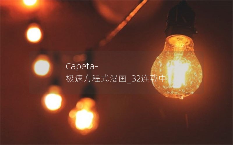 Capeta-极速方程式漫画_32连载中