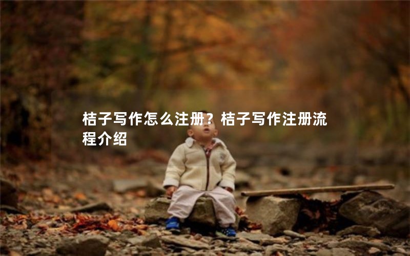 桔子写作怎么注册？桔子写作注册流程介绍