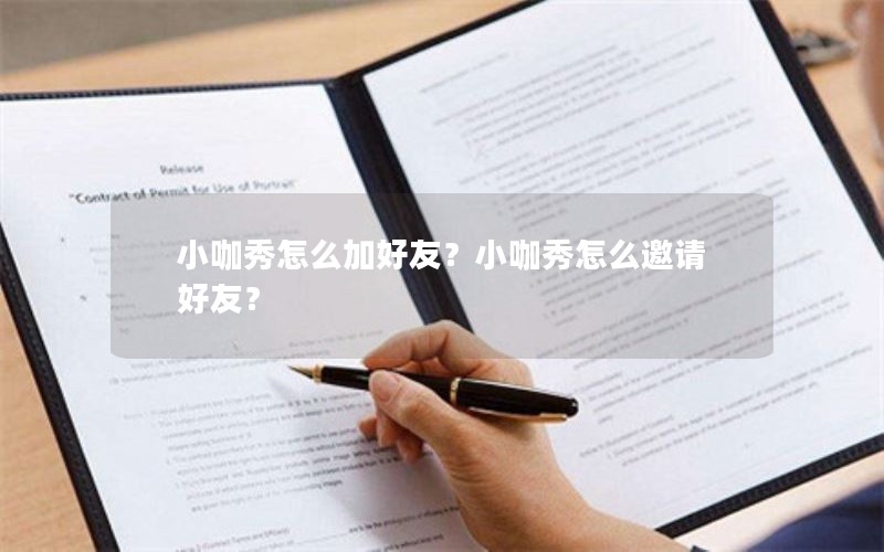 小咖秀怎么加好友？小咖秀怎么邀请好友？