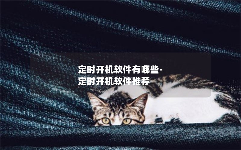 定时开机软件有哪些-定时开机软件推荐
