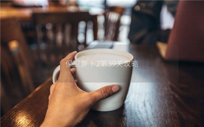 保卫萝卜2第39关攻略