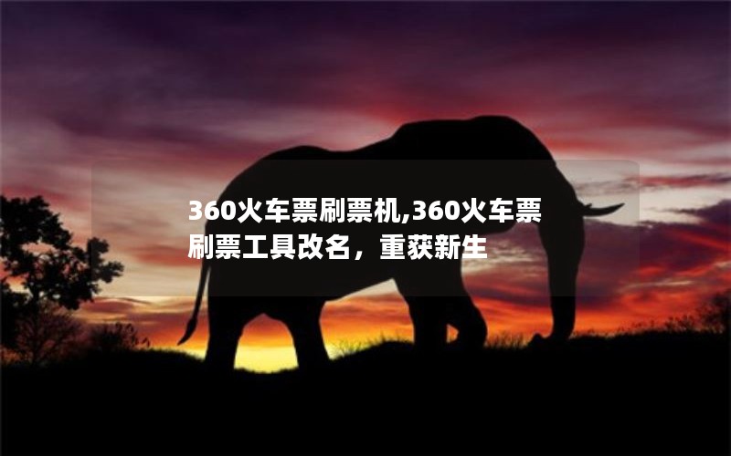 360火车票刷票机,360火车票刷票工具改名，重获新生