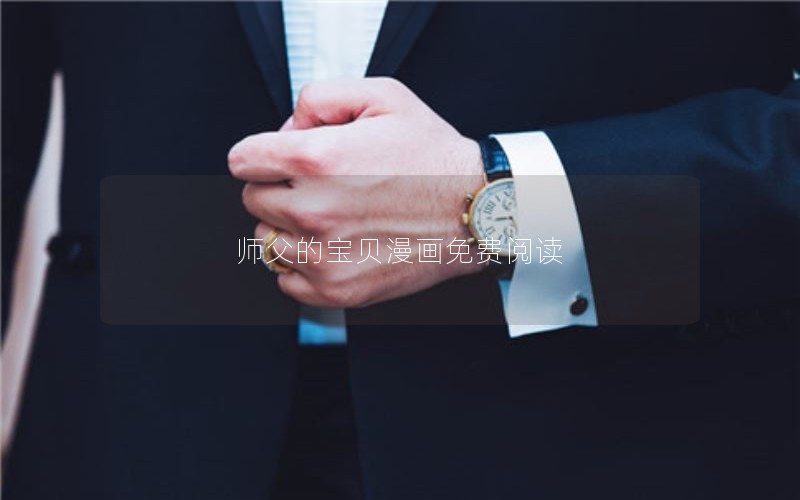 师父的宝贝漫画免费阅读