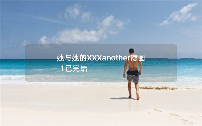 她与她的XXXanother漫画_1已完结