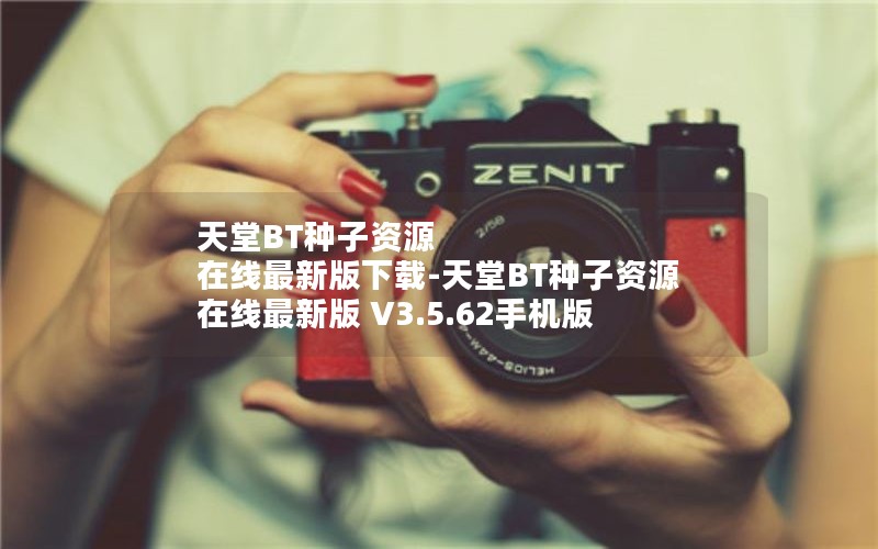 天堂BT种子资源 在线最新版下载-天堂BT种子资源 在线最新版 V3.5.62手机版