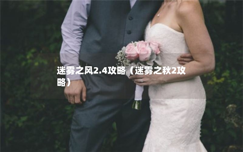 迷雾之风2.4攻略（迷雾之秋2攻略）
