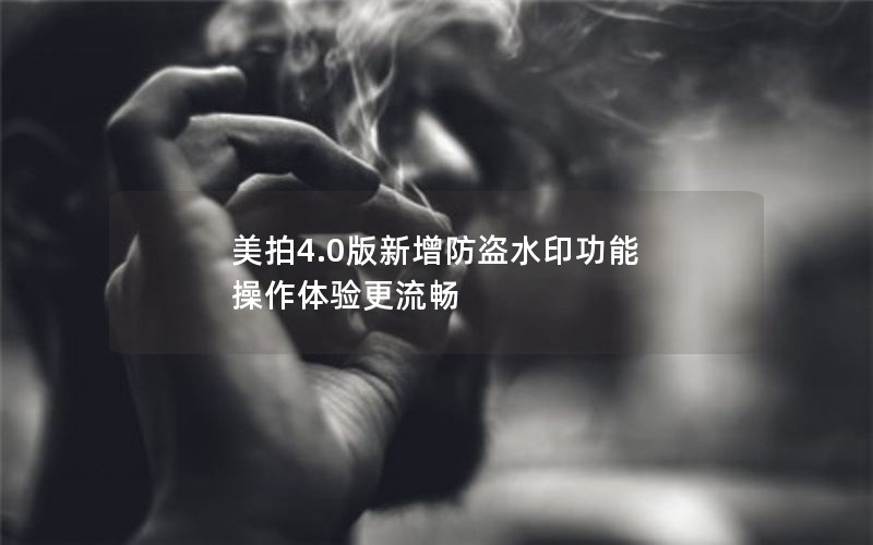 美拍4.0版新增防盗水印功能 操作体验更流畅