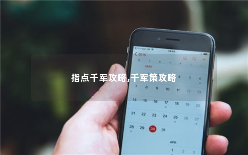 指点千军攻略,千军策攻略