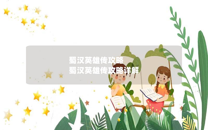 蜀汉英雄传攻略 蜀汉英雄传攻略详解