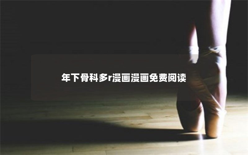 年下骨科多r漫画漫画免费阅读