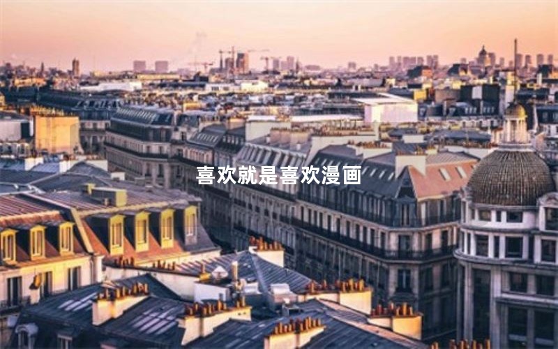 喜欢就是喜欢漫画 喜欢就是喜欢漫画