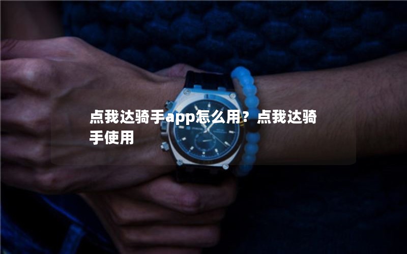 点我达骑手app怎么用？点我达骑手使用