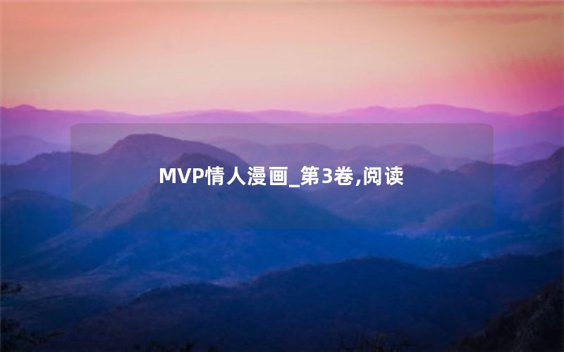 MVP情人漫画_第3卷,阅读