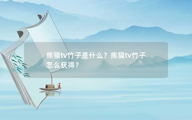 熊猫tv竹子是什么？熊猫tv竹子怎么获得？