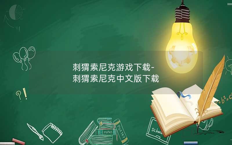 刺猬索尼克游戏下载-刺猬索尼克中文版下载