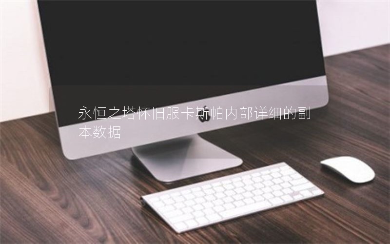 永恒之塔怀旧服卡斯帕内部详细的副本数据