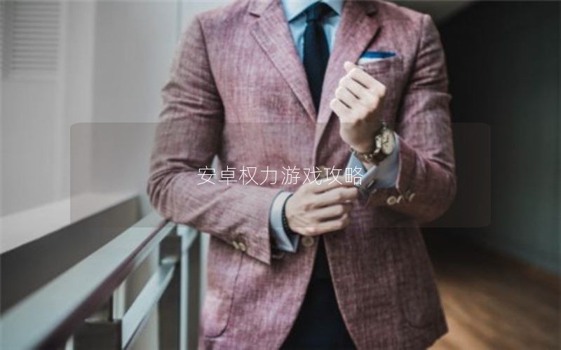 安卓权力游戏攻略