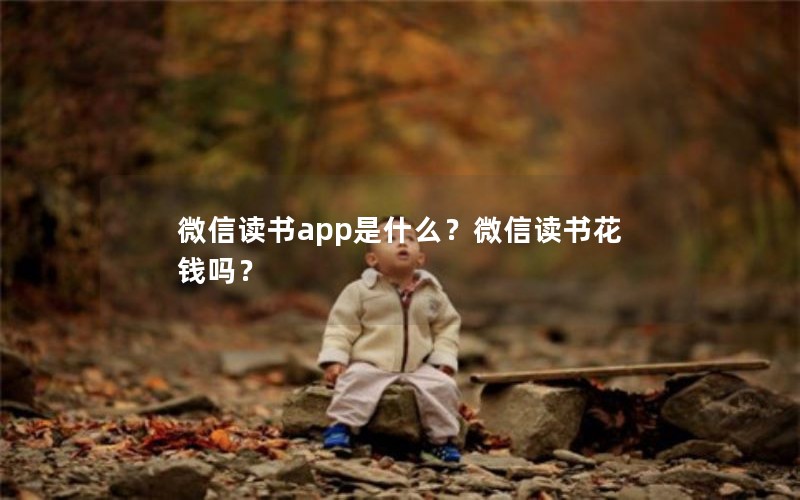 微信读书app是什么？微信读书花钱吗？