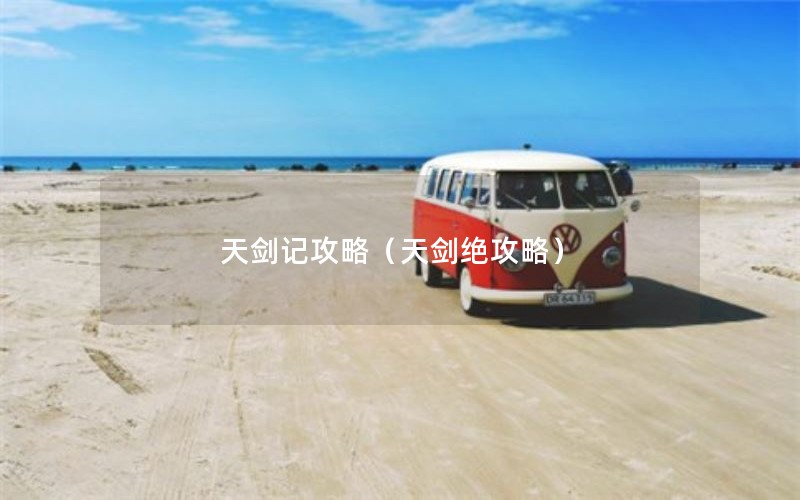 天剑记攻略（天剑绝攻略）
