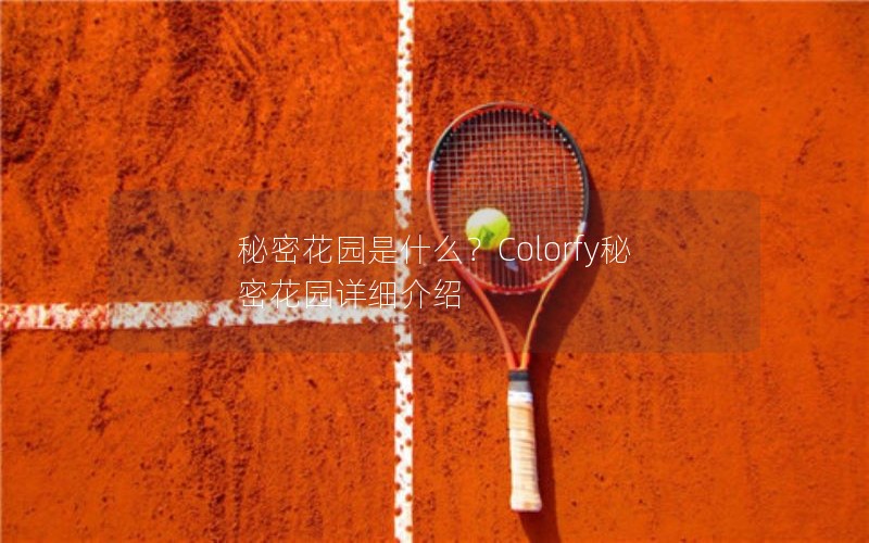 秘密花园是什么？Colorfy秘密花园详细介绍