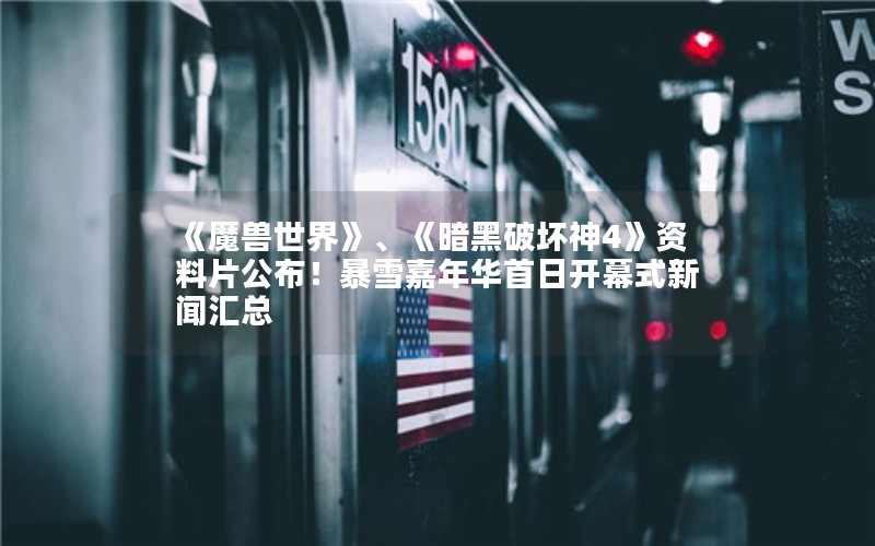 《魔兽世界》、《暗黑破坏神4》资料片公布！暴雪嘉年华首日开幕式新闻汇总