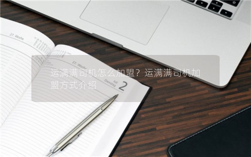 运满满司机怎么加盟？运满满司机加盟方式介绍