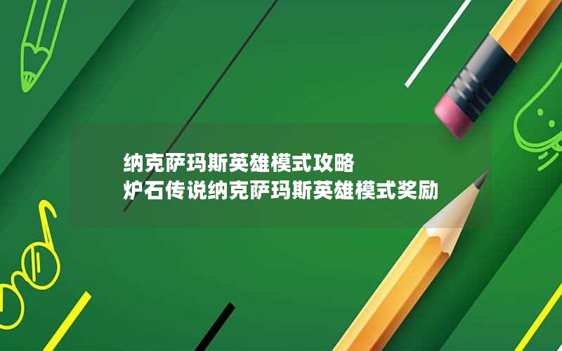 纳克萨玛斯英雄模式攻略 炉石传说纳克萨玛斯英雄模式奖励