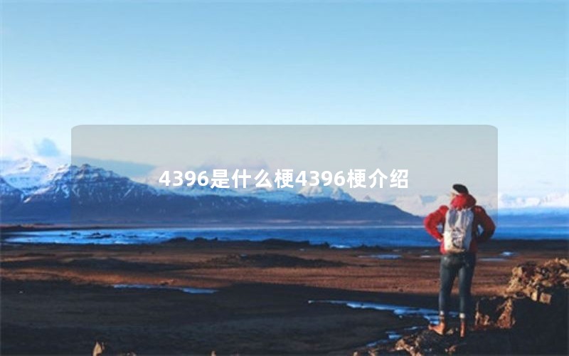 4396是什么梗4396梗介绍