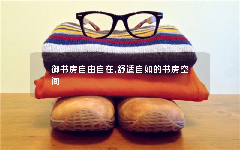 御书房自由自在,舒适自如的书房空间
