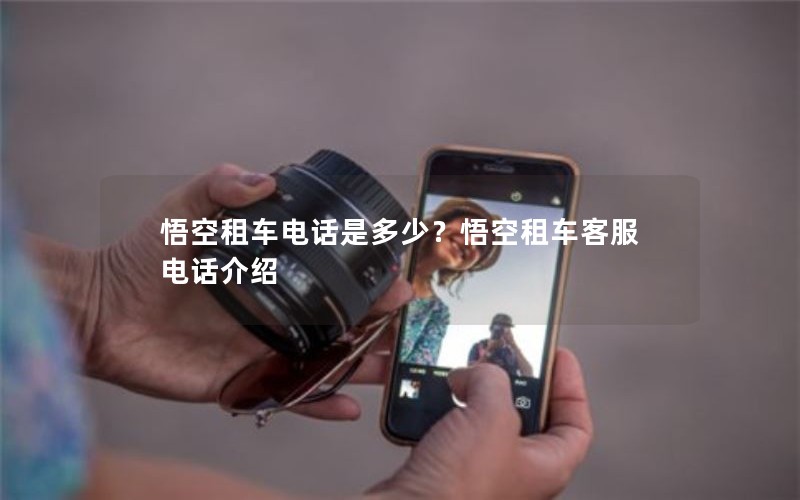 悟空租车电话是多少?悟空租车客服电话介绍 悟空租车电话是多少?悟空租车客服电话介绍