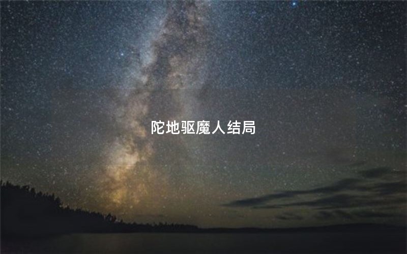 陀地驱魔人结局