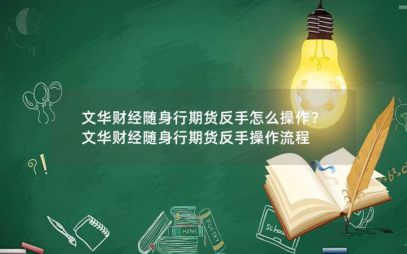文华财经随身行期货反手怎么操作？文华财经随身行期货反手操作流程
