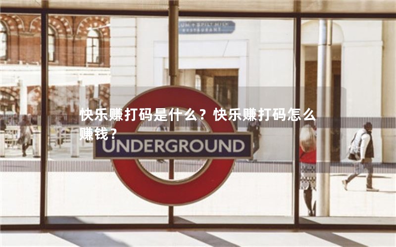快乐赚打码是什么？快乐赚打码怎么赚钱？