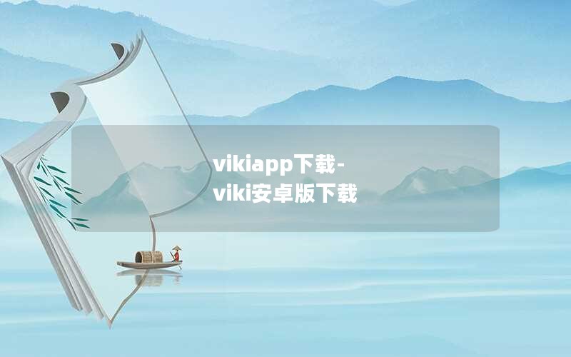 vikiapp下载-viki安卓版下载