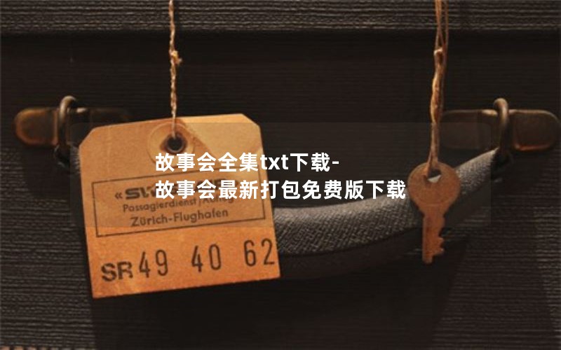 故事会全集txt下载-故事会最新打包免费版下载