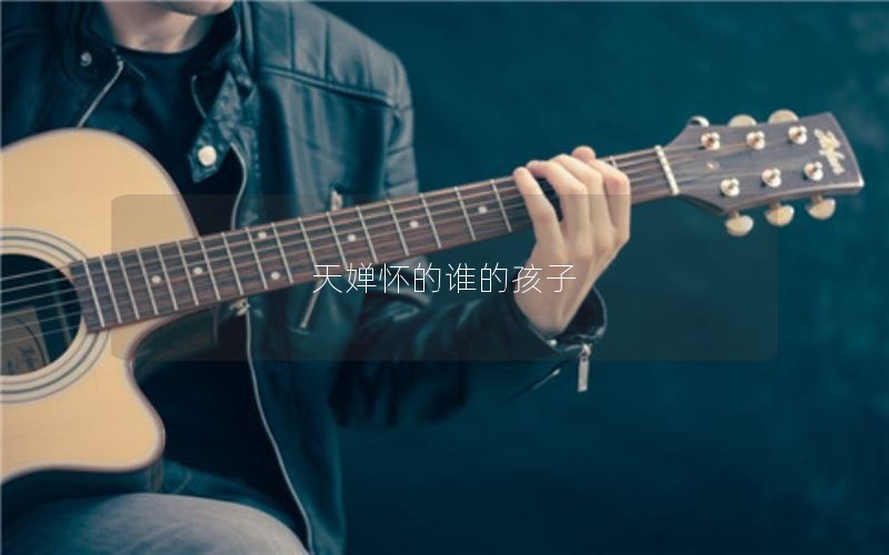 天婵怀的谁的孩子 天婵怀的谁的孩子