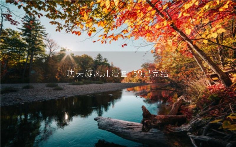 功夫旋风儿漫画_59已完结