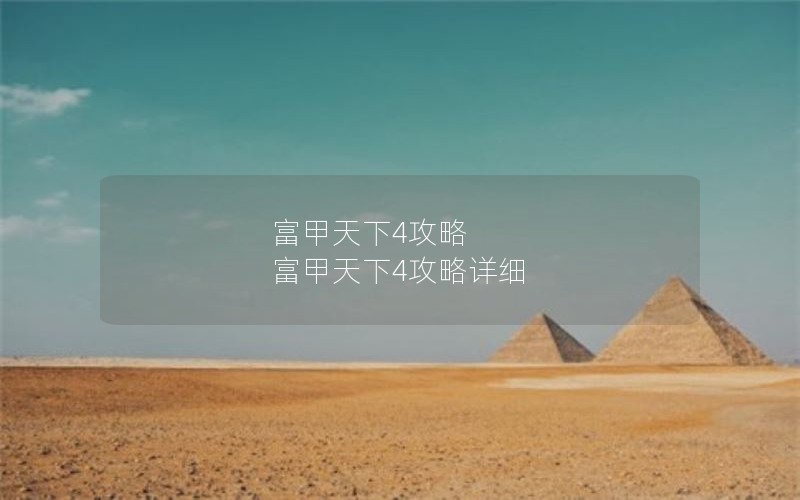 富甲天下4攻略 富甲天下4攻略详细