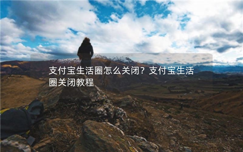支付宝生活圈怎么关闭？支付宝生活圈关闭教程
