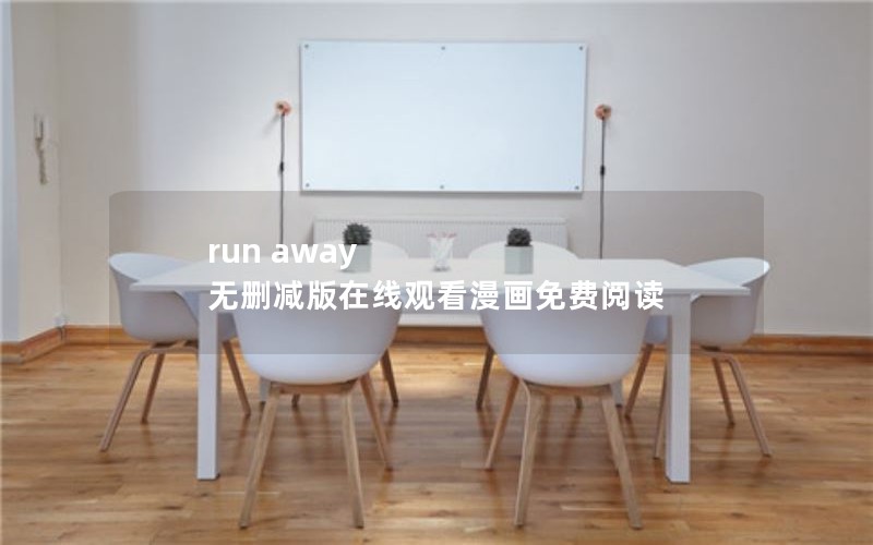 run away 无删减版在线观看漫画免费阅读