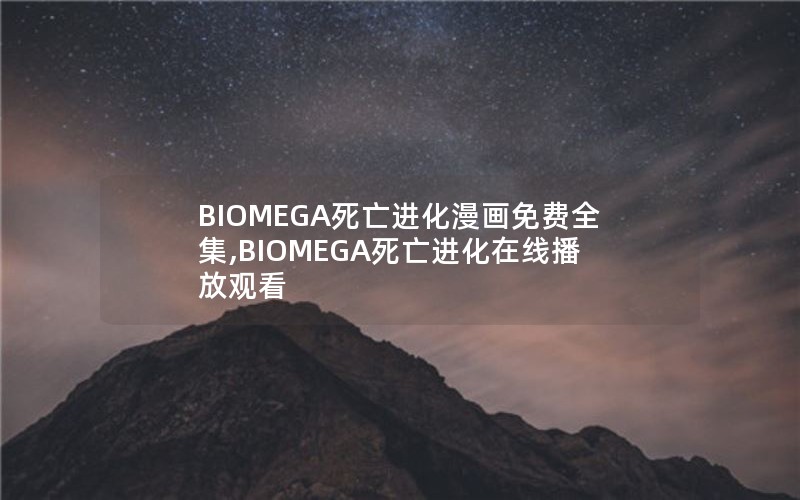 BIOMEGA死亡进化漫画免费全集,BIOMEGA死亡进化在线播放观看