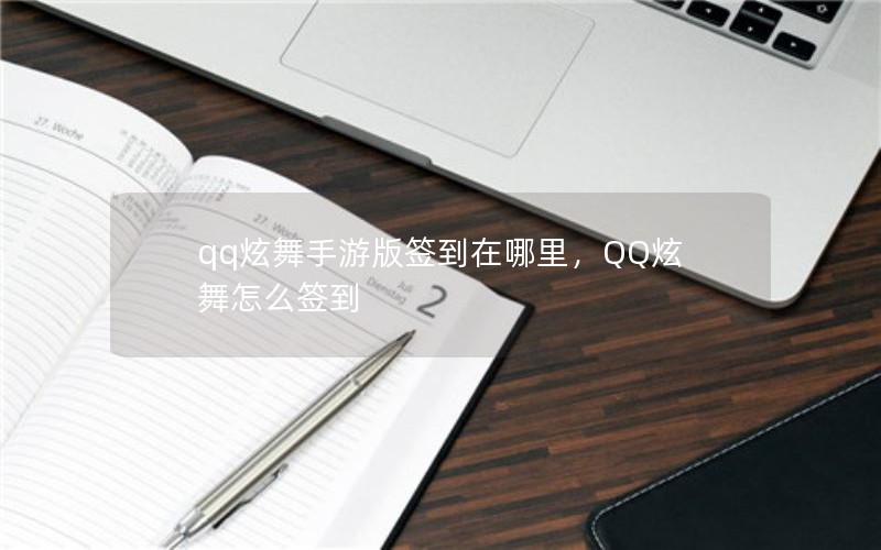 qq炫舞手游版签到在哪里，QQ炫舞怎么签到