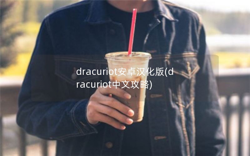 dracuriot安卓汉化版(dracuriot中文攻略)