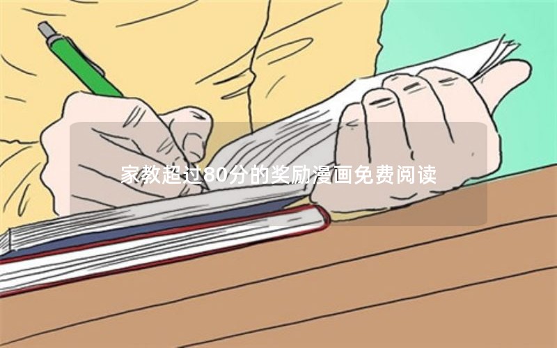 家教超过80分的奖励漫画免费阅读