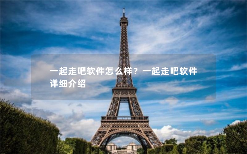 一起走吧软件怎么样？一起走吧软件详细介绍