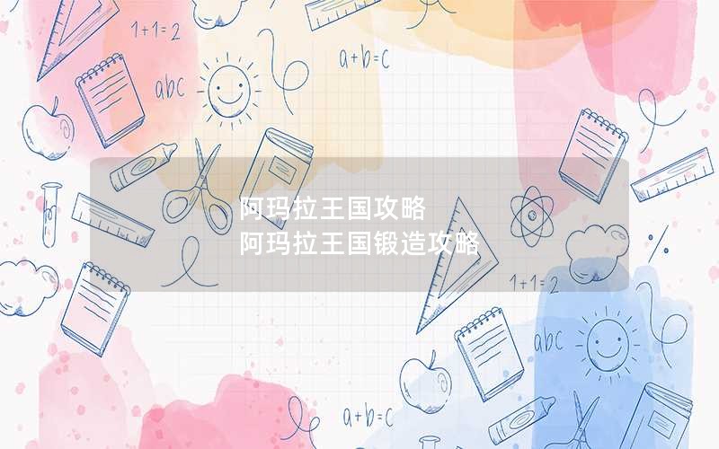 阿玛拉王国攻略 阿玛拉王国锻造攻略
