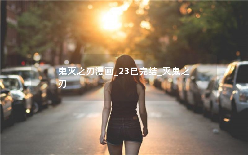 鬼灭之刃漫画_23已完结_灭鬼之刃