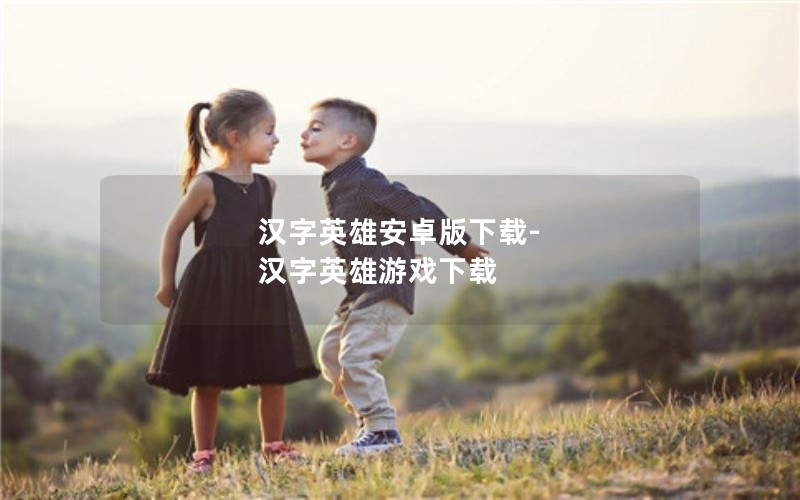 汉字英雄安卓版下载-汉字英雄游戏下载